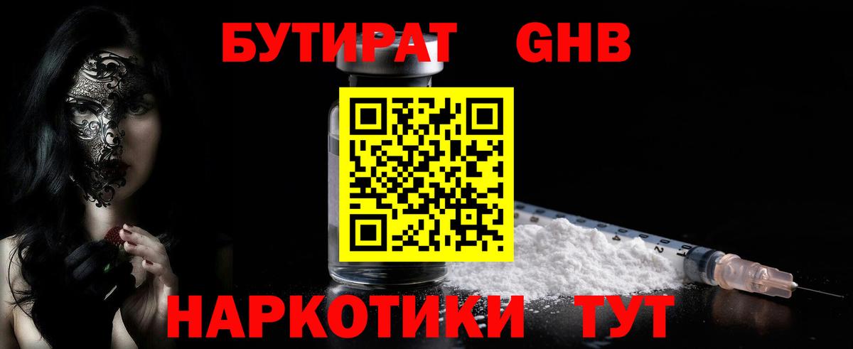 Бутират GHB Дубна