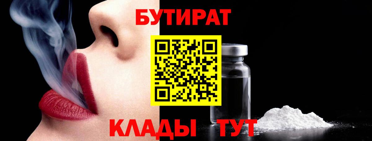Дубна  БУТИРАТ бутандиол  Вход с VPN 