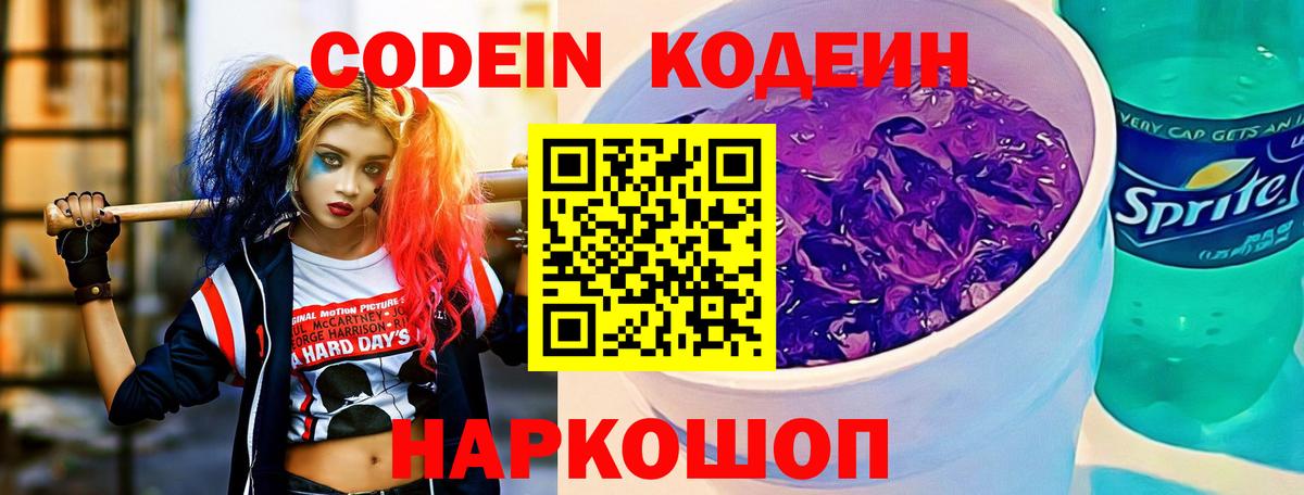 Кодеин Purple Drank  Вход с VPN  Кодеиновый сироп Lean напиток Lean (лин)  Дубна 