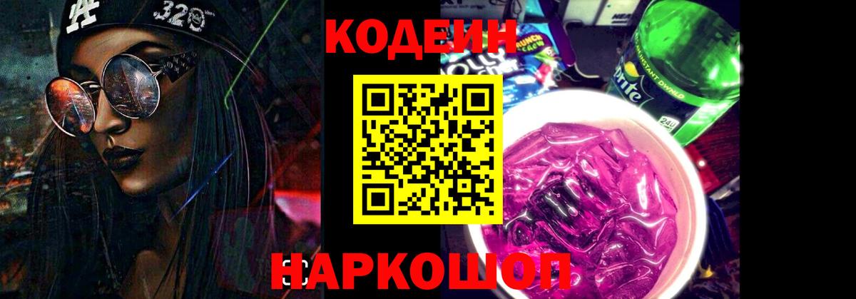 Кодеин Purple Drank Дубна